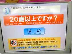 20歳以上ですか？70歳怒り　画面破壊！！