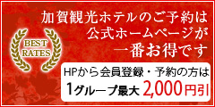 加賀観光ホテルのご予約は公式ホームページが一番お得です　HPから会員登録・予約の方は 最大1人1,500円引