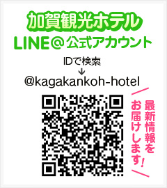 LINE@加賀観光ホテル