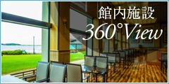 館内施設360°View