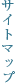 サイトマップ