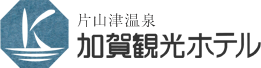 片山津温泉 加賀観光ホテル