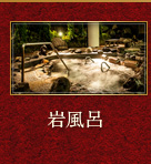 岩風呂