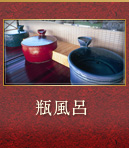 瓶風呂
