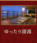 ゆったり寝湯