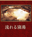 流れる寝湯