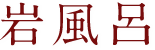 岩風呂