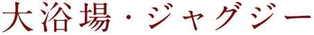 大浴場・ジャグジー