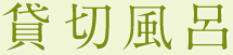 貸切風呂