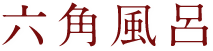 六角風呂