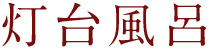 灯台風呂