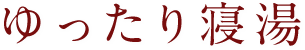ゆったり寝湯