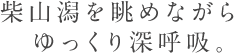 柴山潟を眺めながら ゆっくり深呼吸。