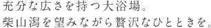 充分な広さを持つ大浴場。 柴山潟を望みながら贅沢なひとときを。