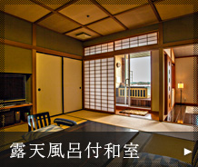 露天風呂付和室