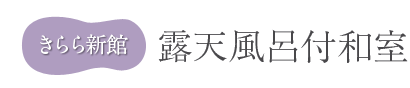 きらら新館　露天風呂付和室