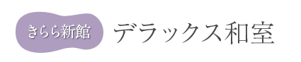 きらら新館　デラックス和室