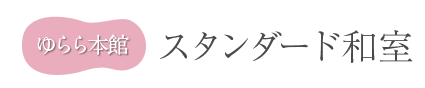 ゆらら本館　スタンダード和室