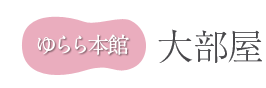 ゆらら本館　大部屋