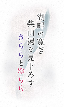 湖畔の寛ぎ 柴山潟を見下ろす きららとゆらら