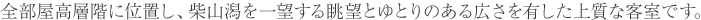 全部屋高層階に位置し、柴山潟を一望する眺望とゆとりのある広さを有した上質な客室です。