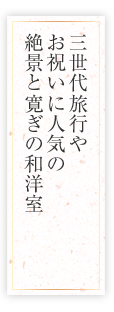 三世代旅行やお祝いに人気の絶景と寛ぎの和洋室